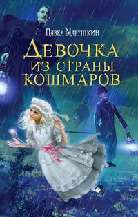 Девочка из страны кошмаров