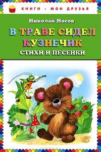 В траве сидел кузнечик. Стихи и песенки (ст. изд.)
