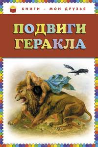 Подвиги Геракла (ст. изд.)