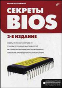Секреты BIOS. - 2-е изд., перераб. и доп.