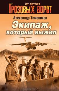 Экипаж, который выжил.