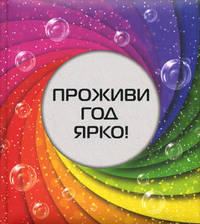 Проживи год ярко!