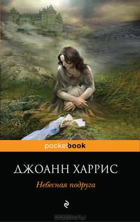 Небесная подруга