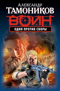 Один против своры