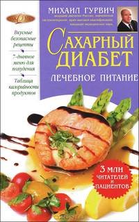 Сахарный диабет? Питание - ваше лекарство