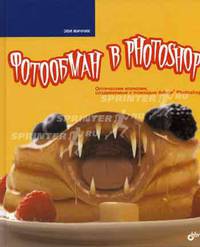 Фотообман в Photoshop: Оптические иллюзии, создаваемые с помощью Adobe Photoshop / Пер. с англ. Ежова Д.