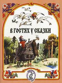 В гостях у сказки. Музыкально-литературные композиции по мотивам русских народных сказок. Для детей младшего возраста