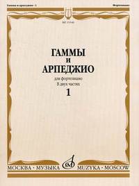Гаммы и арпеджио для фортепиано. В 2-х частях. Часть 1