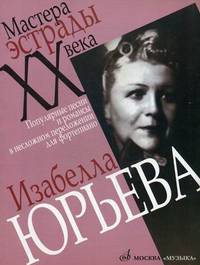 Юрьева Изабелла. Популярные песни и романсы в несложном переложении для фортепиано