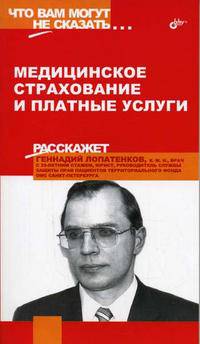 Медицинское страхование и платные услуги - (Что вам могут не сказать…)