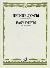 Легкие дуэты. Для двух скрипок / Easy Duets. For Two Violins