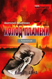 Холод пламени. В 3 книгах. Книга 1. Анна