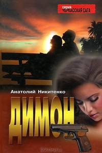 Димон