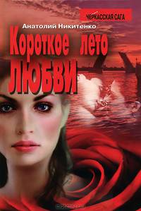 Короткое лето любви
