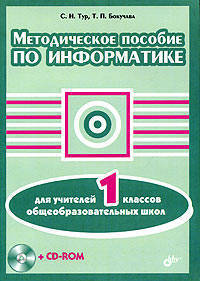 Методическое пособие по информатике для учителей 1 классов общеобразовательных школ (+ CD-ROM)