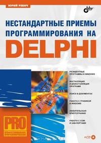 Нестандартные приемы программирования на Delphi (+ CD) - (Профессиональное программирование.)