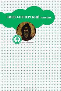Киево-Печерский Патерик, или Сказания о житии и подвигах святых угодников Киево-Печерской Лавры
