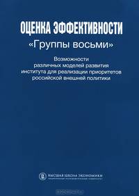 Оценка эффективности "Группы восьми". Возможности различных моделей развития института для реализации приоритетов Российской внешней политики
