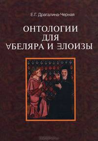 Онтология для Абеляра и Элоизы