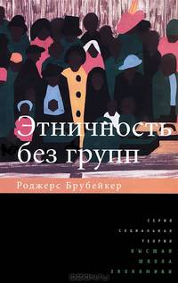 Этничность без групп (пер. с англ.)