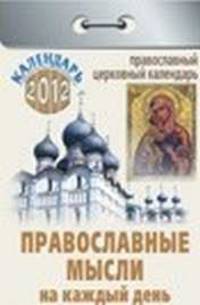 Календарь отрывной "Православные мысли на каждый день" на 2012 год
