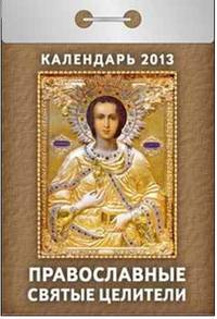 Православные святые целители. Календарь отрывной на 2013 год