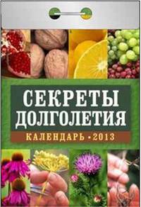 Секреты долголетия. Календарь отрывной на 2013 год