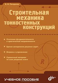Строительная механика тонкостенных конструкций (Серия:'Учебное пособие')