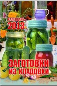 Заготовки из кладовки. Календарь отрывной на 2013 год