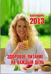 Здоровое питание на каждый день. Календарь отрывной на 2013 год