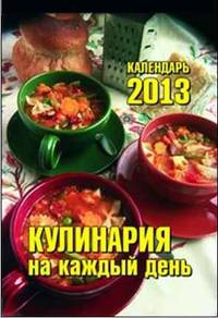 Кулинария на каждый день. Календарь отрывной на 2013 год