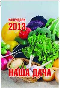 Наша дача. Календарь отрывной на 2013 год