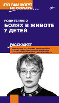 Родителям о болях в животе у детей (Серия "Что вам могут не сказать...")