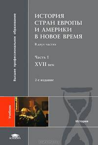 История стран Европы и Америки в Новое время. В 2 частях. Часть 1. XVII век