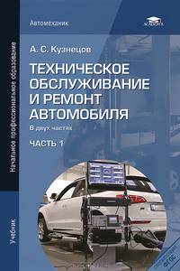 Техническое обслуживание и ремонт автомобиля. В 2 частях. Часть 1