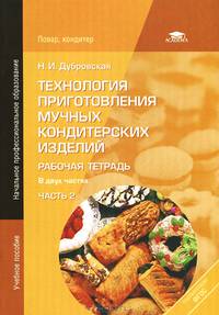 Технология приготовления мучных кондитерских изделий. Рабочая тетрадь. В 2 частях. Часть 2