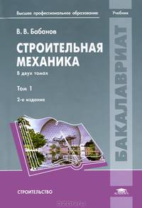 Строительная механика. В 2 томах. Том 1