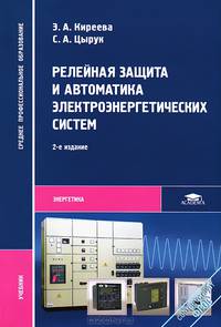 Релейная защита и автоматика электроэнергетических систем. Учебник для студентов учреждений среднего профессионального образования