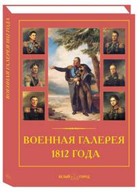 Военная галерея 1812 года. Джордж Доу