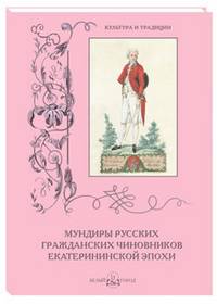 Мундиры русских гражданских чиновников екатерининской эпохи