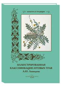 Иллюстрированная классификация луговых трав А. Ю. Лашкарева