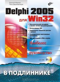 Delphi 2005 для Win32 наиболее полное руководство (+ CD-ROM)