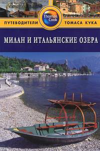 Милан и итальянские озера: Путеводитель. - 2 изд., перераб. и доп.