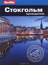 Стокгольм: Путеводитель/Berlitz