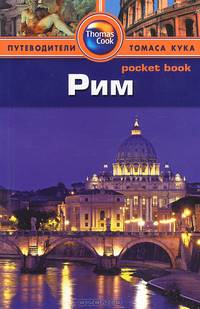 Рим. Путеводитель