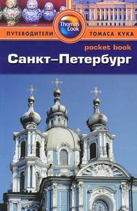 Санкт-Петербург. Путеводитель