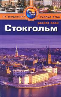 Стокгольм: Путеводитель/Pocket book