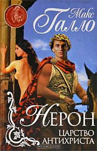 Нерон. Царство Антихриста