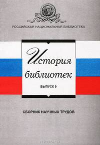 История библиотек. Выпуск 9