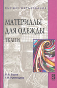 Материалы для одежды. Ткани. Учебное пособие
